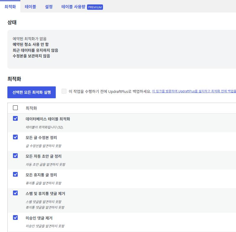 WP-Optimize 캐시 플러그인